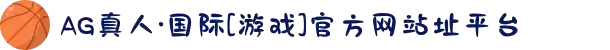 AG真人·国际[游戏]官方网站址平台